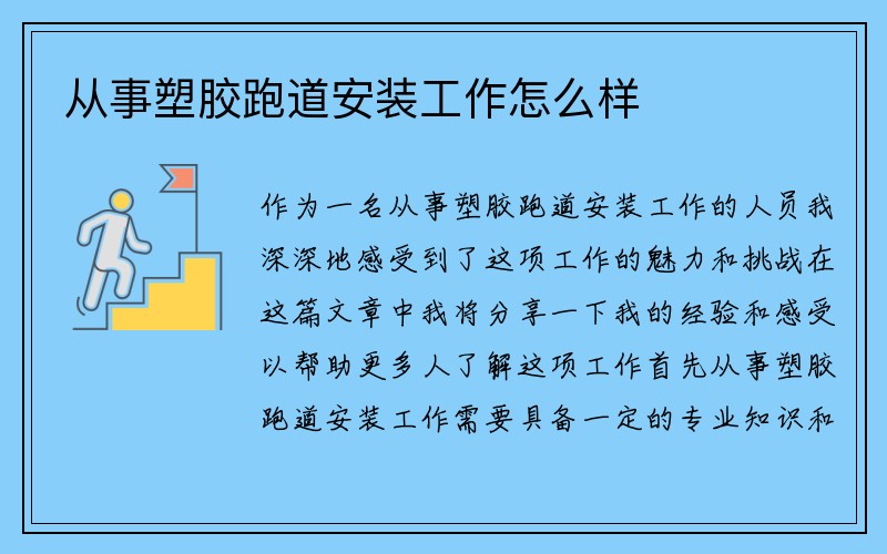 从事塑胶跑道安装工作怎么样