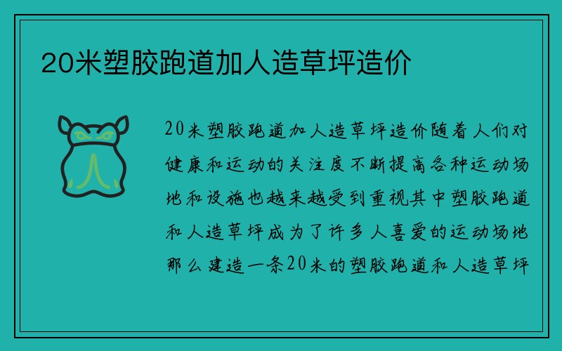 20米塑胶跑道加人造草坪造价