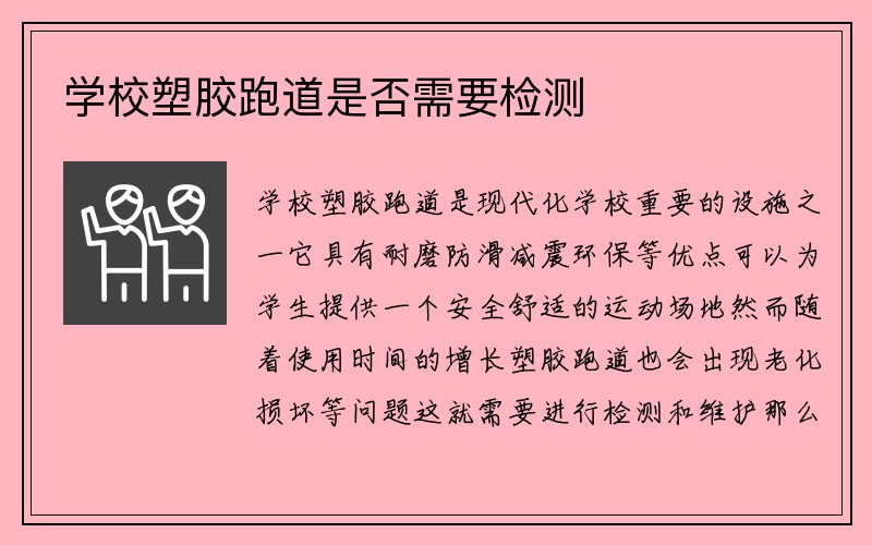 学校塑胶跑道是否需要检测