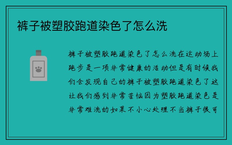 裤子被塑胶跑道染色了怎么洗