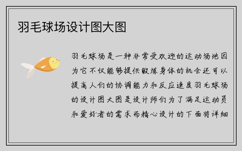 羽毛球场设计图大图