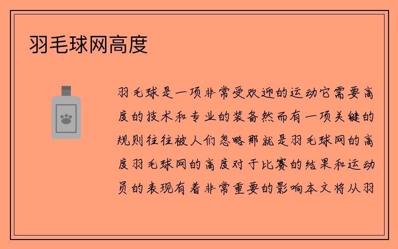 羽毛球网高度