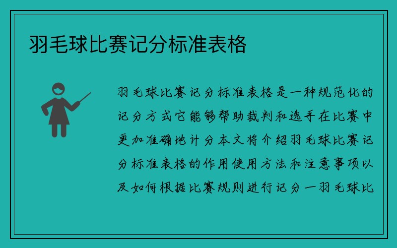 羽毛球比赛记分标准表格