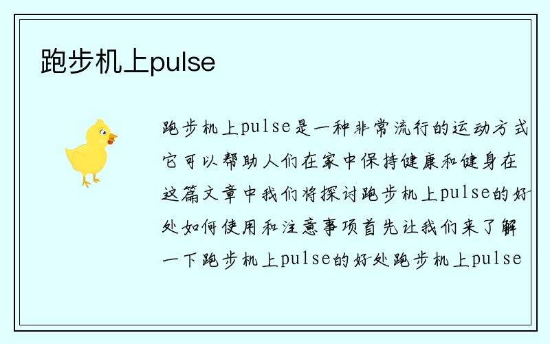 跑步机上pulse