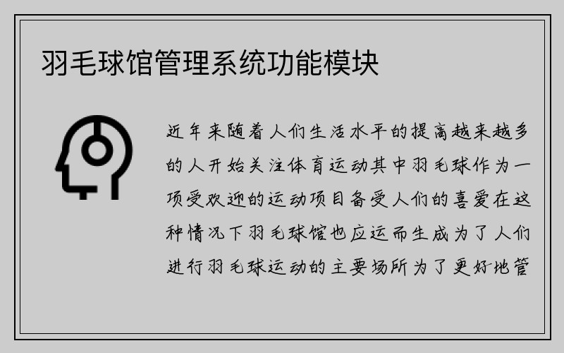 羽毛球馆管理系统功能模块