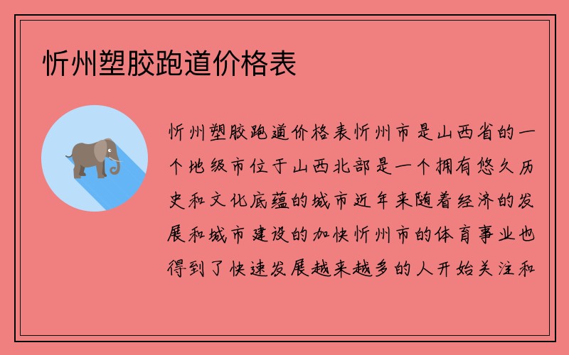 忻州塑胶跑道价格表