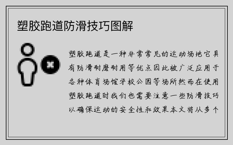 塑胶跑道防滑技巧图解