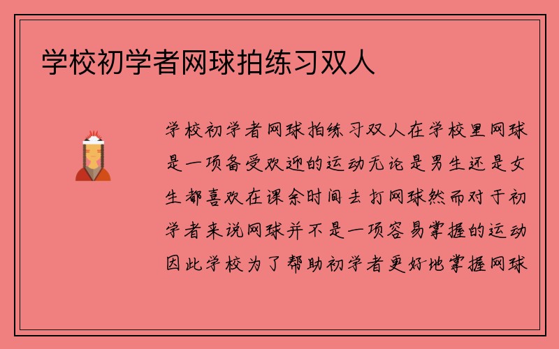 学校初学者网球拍练习双人